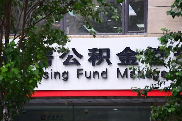 公积金全国能通用吗-嵊州公积金代办平台